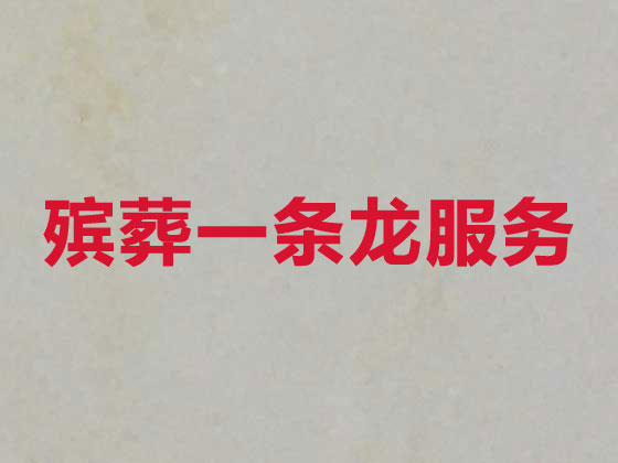 巴音郭楞正规殡葬服务